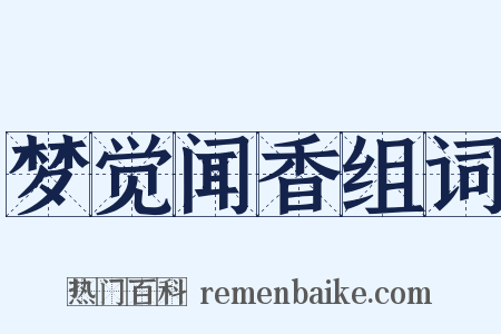 梦觉闻香组词是什么意思的图片